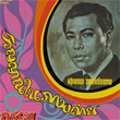 Collectibles Records Vol.83 : Suthep Wongkumhaeng - Win Yarn Nai Parb Tai