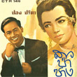 Collectibles Records Vol.95 : Pong Preeda - Lhong Khong Kuen Penh