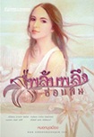 Thai Novel : Plub Plueng Sorn Piss