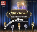 MP3 : Soontaraporn - Vol.1 - Ruam Hit Prasarn Sieng