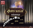 MP3 : Soontaraporn - Vol.2 - Klom Krung
