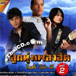 Karaoke DVD : Grammy Gold : Loog Thung Pleng Hit - Mike & Phai & Pee - Vol.2