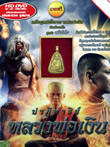 Patiharn Luang Por Ngern [ DVD ]