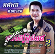 Karaoke VCD : Tossapol Himmapan : Sombat Four S - Vol.2