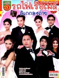 'Rot Fai Ruer Mail Likay Kong Thaai' lakorn magazine (Parppayon Bunterng)