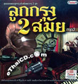 MP3 : Red Beat : Loog Krung 2 Samai