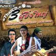 MP3 : 3 Poo Ying Yai