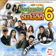 Karaoke DVD : Grammy : Loog Thung - Super Jumbo Hit - Vol.6