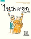 Book : Thai Talhork [Pork Perk]