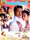 'Plerng Chim Plee' lakorn magazine (Parppayon Bunterng)
