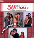 MP3 : Grammy - 50 Best of Drama - Vol.2