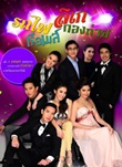 Thai TV serie : Rodfai Ruermail Likay Kongtaai [ DVD ]