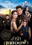 Thai TV serie : Lah Ruk Sood Khob Fah [ DVD ]