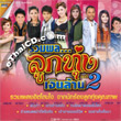 Karaoke DVD : Grammy Gold : Ruam Phol Loog Thung Ngern Larn - Vol.2