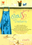 Thai Novel : Design Ruk Mud Jai Nai Angkarn