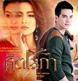 Thai TV serie : Keetaloka [ DVD ]
