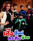 Thai TV serie : Suer Sing Krating Bong [ DVD ]