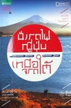 Book : Nung Rod Fai Japan Nuer Jrod Tai