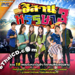 Karaoke DVD : Grammy Gold : Esarn Hunsa - Vol.3