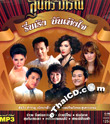 MP3 : Grammy Gold - Soontaraporn Ruen Rerng Bunterng Jai