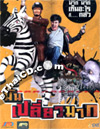 Mun Plaiw Mak [ DVD ]