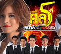 Thai TV serie : Zeal 5 Kon Gla Tah Atam - Vol.2 [ DVD ]