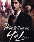 Korean serie : Nine: Nine Times Time Travel [ DVD ]