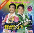 Karaoke VCD : Tossapol Himmapan & Rung Suriya - Lhong Pa