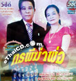 VCD : Lum Korn - Tongpan and Sompornnoi - Torrapee Kah Por