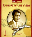 MP3 : Mon Pleng Soontaraporn - Vol.1
