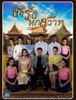 Thai TV serie : Ching Ruk Huk Sawass [ DVD ]