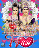 Li-kay : Yommana Lerdanan - Jai Mae [DVD]