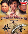 HK serie : Wing Chun [ DVD ]