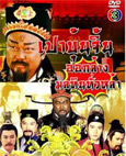 HK TV serie : Return of Judge Bao [ DVD ]