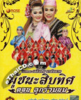Li-kay : Chalermchai Malainark - Look Ruam Nom