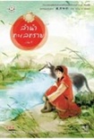 Thai Novel : Lum Num Talay Trai 1-2-3