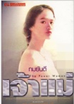 Thai Novel : Jao Mae