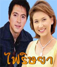 Thai TV serie : Fai Rissaya [ DVD ]