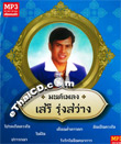 MP3 : Seri Roongsawang - Monpleng Seri