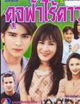 Thai TV series : Duj Fah Rai Dao [ DVD ]