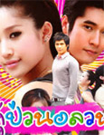 Thai TV series : Koo Puan Onlawon [ DVD ]