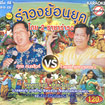 Karaoke VCD : Kusol & Waiphoj - Rum wong yorn yook