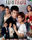 Thai TV serie : Mia Tuen [ DVD ]