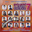 Karaoke DVD : Grammy : Loog Thung - Super Jumbo Hit - Vol.7