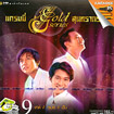 Karaoke VCD : Grammy - Gold serie soontaraporn : Vol.9