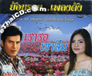 CD+DVD : Seri Roongsawang & Sunaree Ratchasrima - Yorn Roy Pleng Dunk