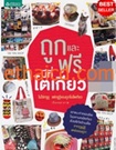 Thai Novel : Took Lae Free Me Tee Tokyo