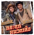 Thai TV serie : Kratuk Nuad Suer [DVD]
