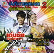 Concert VCD : Denchai Wongsamart VS Praewpraw Saengtong - Sood Mun Morlum Sing Vol.2