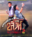 MP3 : Grammy Gold - Song Singh Kanong Pleng - Vol.2
